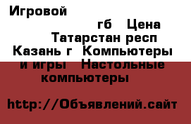 Игровой Intel Core 2 Duo E7500/ Geforce GTS250-1гб › Цена ­ 9 000 - Татарстан респ., Казань г. Компьютеры и игры » Настольные компьютеры   